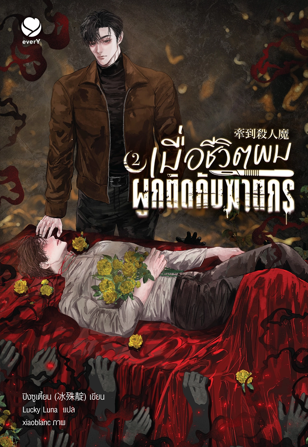 เมื่อชีวิตผมผูกติดกับฆาตกร เล่ม 2
